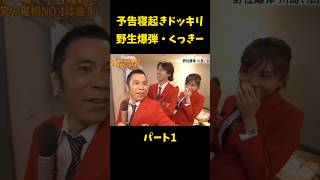 川島ワールド全開です ドッキリ 寝起き ナイナイ 岡村隆史 野性爆弾 くっきー めちゃイケ おもしろ お笑い お笑いマニア [upl. by Acinnor]