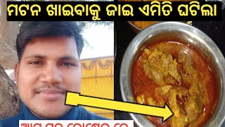 ଆମ ଘର ରୋଷେଇ ରେ ମଟନ ଖାଇବାକୁ ବହୁତ ଟେଷ୍ଟ Milan tv odia [upl. by Locklin]