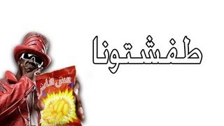 طفشتونا [upl. by Irrej]