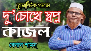 Romantic Gojol  Dochokhe Shopno Kajol  দুচোখে স্বপ্ন কাজল গজল ghazal belalshams VabbadiGhazal [upl. by Euqinom898]