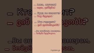 ტელეფონზე საუბარი რუსულად Разговор по телефону по русски [upl. by Nauqes]