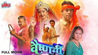 Vaishnavi वैष्णवी Full Marathi Movie HD  Bal Dhuri Prema Kiran Dr Vilas Ujawane Ashok Shinde [upl. by Hartzell]