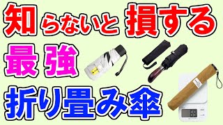 【折りたたみ傘 2023 おすすめ】デメリットも分かる最強ランキングTOP3【超軽量・自動開閉・コンパクト・畳めるけど大きいサイズ・メンズ・男女兼用・日傘OK等…急な雨でも大活躍するアンブレラを紹介】 [upl. by Witte897]