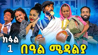 Part 1 በዓል ሜዳልያ Beal Medalya New 2024 Tigrigna Sitcom Tina tube tigrigna drama [upl. by Olivie]