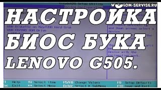 Как зайти и настроить BIOS ноутбука Lenovo G505 500 для установки WINDOWS 7 8 с флешки или диска [upl. by Enitsua]