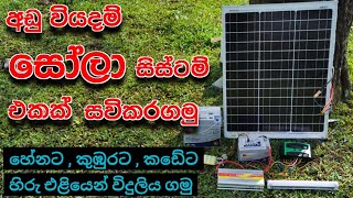 අඩු වියදම් සෝලා එකක් 😮 Solar panels for home  How to install solar panels at home [upl. by Ettenoj]