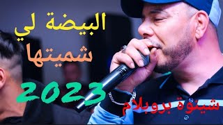 chinwa problem2023البيضة اللي شميتها [upl. by Nnylyam]