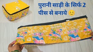 एकदम नये तरीके से बनाये सुंदर साड़ी कवरsaree covercloth organizer [upl. by Ecyal]