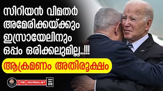 വിമതരും ഇസ്രായേലും അമേരിക്കയും തമ്മിൽ കൂട്ടയടി സിറിയയിൽ വൻ ട്വിസ്റ്റ് About Syria and Israel [upl. by Igenia252]