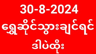 2d  392024  ကားစီးချင်ရင်ဒါပဲထိုး 2d live 2d 2d3d 2d3d live 2d live today 2d myanmar 2d [upl. by Migeon]