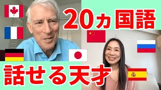 20ヵ国語話せる天才に語学をマスターするコツについて聞いてみました！ [upl. by Humbert541]