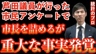 ⏯️👈【芦田議員が自ら行った市民アンケートでオウンゴール】 石丸市長 安芸高田市 [upl. by Rockie913]