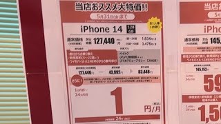 ヤマダ電機 5月31日まで iPhone Android実質amp一括 ソフトバンク [upl. by Coheman]