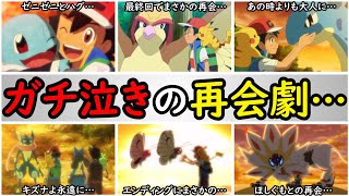 【感動】サトシの引退前に再会できたポケモンまとめ【涙腺崩壊級の再会エピソードを完全解説】『アニポケの歴史』 [upl. by Kevon]