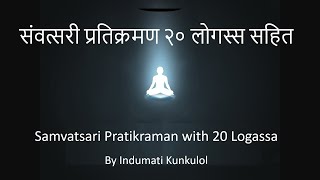 संवत्सरी प्रतिक्रमण २० लोगस्स सहित  Samvatsari Pratikraman with 20 Logassa by Indumati Kunkulol [upl. by Ahserak]