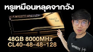 รีวิว GSkill Trident Z5 Royal แรมสุดหรู บัส 8000MHz 48GB สุดแรง [upl. by Oralia]