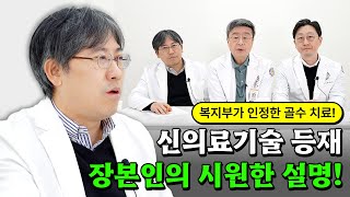 연세사랑병원 복지부가 인정한 골수 치료 신의료기술 등재 장본인이 직접 알려드립니다 [upl. by Aihsyn]