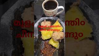 മുളക് ചമ്മന്തി സ്വീറ്റ് പൊട്ടറ്റോmulakuchammanthi chukku kappee [upl. by Tybi]