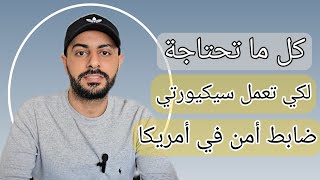 عمل السكيورتي ضابط أمن ب 17 ال 20 دولار بالساعة في مدينة هيوستن تكساس [upl. by Stu146]