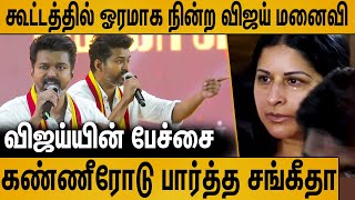 கூட்டத்தில் நின்று கண்ணீரோடு பார்த்த விஜய் மனைவி  Vijay Emotional Speech in TVK Maanadu [upl. by Cedell]