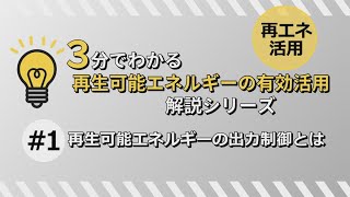 3分でわかる再生可能エネルギーの有効活用解説シリーズ ＃1 再生可能エネルギーの出力制御とは [upl. by Trimble]