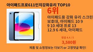 아이패드프로611인치강화유리 2024 신박한 알리익스프레스 추천 Top 10 [upl. by Sisco]