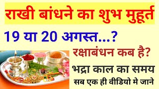 Raksha Bandhan Kab Hai 19 Ya 20 August  Raksha Bandhan 2024 Date  Rakhi 2024 [upl. by Joerg]