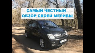 Самый честный обзор своей машины Opel Meriva 2008 года пригнана из Литвы и растаможена в Украине [upl. by Annmarie54]