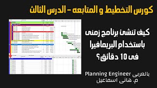 كورس التخطيط و المتابعه  الدرس الثالث كيف تنشئ برنامج زمنى باستخدام البريمافيرا فى 10 دقائق؟ [upl. by Hagen]