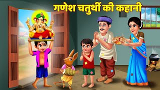 Ganesh Chaturthi Ki Kahani  Ganesh Chaturthi Katha  गणेश चतुर्थी की कथा  गणेश चतुर्थी की कहानी [upl. by Alema498]