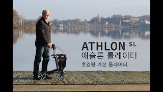 ATHLON SL ROLLATOR  VIDEO PRESENTATION  KOREAN [upl. by Michale379]