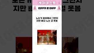 ISFP가 본 ENFP특징 Feat MBTI [upl. by Ellehcor]