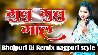 Gulu Gulu Gal Bhojpuri songs DJ Remix nagpuri style me khesarilalyadaw djremix istagrem [upl. by Aimo]