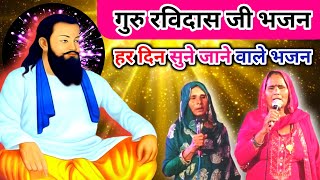 रविदास जी भजन  नसीरसुर सत्संग  guru ravidas ji  guru ravidas bhajan  ravidas bhajan [upl. by Onia803]