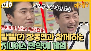 퀵클립 지니어스는 다르다 말빨 장동민과 말싸움을요 강한 자만이 살아남는 만약에 게임♨｜아는형님｜JTBC 211113 방송 외 [upl. by Ramor]