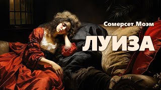 Сомерсет Моэм Луиза Аудиокнига [upl. by Slrahc]