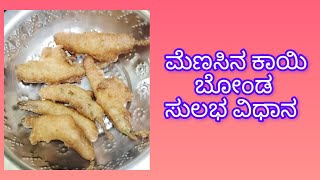 ಮೆಣಸಿನ ಕಾಯಿ ಬೋಂಡ food  recipe snackssubscribe please 🙏❤️ [upl. by Ttik768]