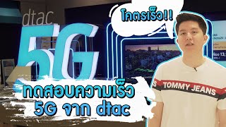 มาทดสอบความของ 5G จาก dtac กันว่าจะเร็วขนาดไหนบอกเลยว่าสุด [upl. by Phares443]