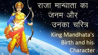 राजा मान्धाता का जन्म और उनका चरित्र  King Mandhatas Birth and his character [upl. by Sarilda]