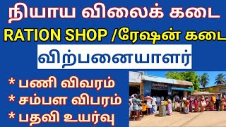 நியாய விலை கடை விற்பனையாளரின் பணிகள்  ration shop salesman service full details in Tamil [upl. by Ehtyde]