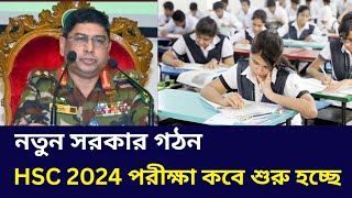 ব্রেকিং নিউজ HSC 2024 পরীক্ষা কবে শুরু হচ্ছে । hsc exam kobe suro hobe  hsc 2024 news today [upl. by Nageam]