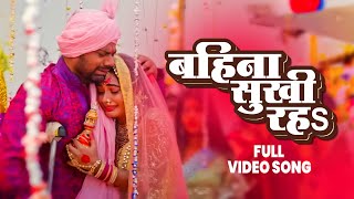 VIDEO  बहिना सुखी रहS  Gaurav Jha Ritu Singh Dev Singh  Emotional  Shaadi Vidai Geet 2024 [upl. by Amatruda692]