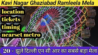 Kavi nagar mela 2024  Kavi nagar ramlila 2024  Kavi nagar ghaziabad ramleela  Ghaziabad mela 2024 [upl. by Marinelli]