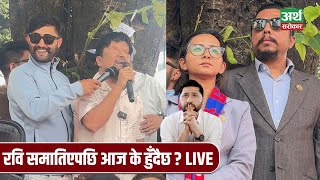 🔴LIVE  Rabi Lamichhane Update  आज के हुँदैछ [upl. by Caassi]