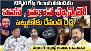 Imandi Rama Rao Serious On CM Revanth Reddy Over Movie Ticket Rates  Pawan Kalyan  Prabhas [upl. by Micaela]