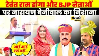 Jyoti Mirdha की बात का Narayan Beniwal ने दिया जवाब Ticket ना मिलने पर देखें क्या कहा। Khinwsar [upl. by Anaele]