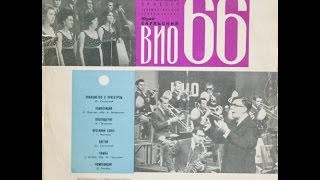 VIO66  ST FULL ALBUM soviet easy listening  jazz 1969 Russia USSR [upl. by Yrnehnhoj378]