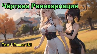 Чёртова Реинкарнация Том 1 Глава 161 [upl. by Iinde400]