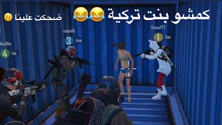 ضحكت علينا البنت 😂😂 تحشيش بوبجي  جيفارا العلي [upl. by Nauqad787]