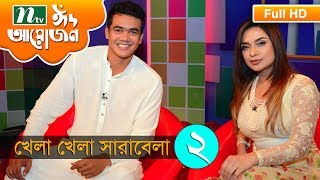 Khela Khela Sarabela Episode 2  Taskin Soumya Ambrin Maria Eid Celebrity Show [upl. by Spears628]